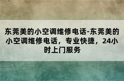 东莞美的小空调维修电话-东莞美的小空调维修电话，专业快捷，24小时上门服务