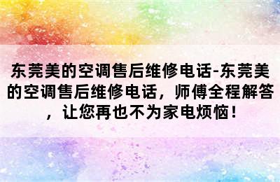 东莞美的空调售后维修电话-东莞美的空调售后维修电话，师傅全程解答，让您再也不为家电烦恼！