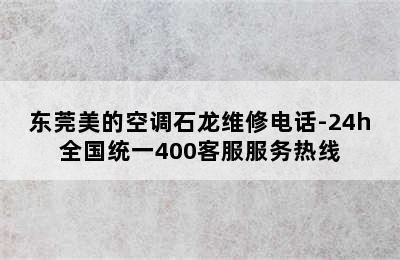 东莞美的空调石龙维修电话-24h全国统一400客服服务热线