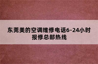 东莞美的空调维修电话6-24小时报修总部热线