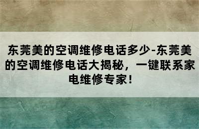 东莞美的空调维修电话多少-东莞美的空调维修电话大揭秘，一键联系家电维修专家！