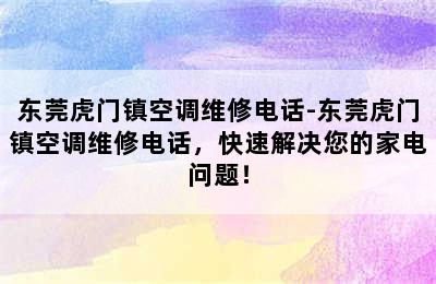 东莞虎门镇空调维修电话-东莞虎门镇空调维修电话，快速解决您的家电问题！