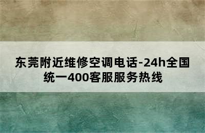 东莞附近维修空调电话-24h全国统一400客服服务热线