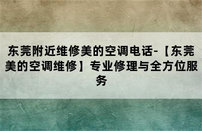 东莞附近维修美的空调电话-【东莞美的空调维修】专业修理与全方位服务