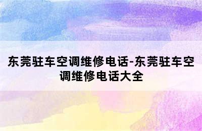 东莞驻车空调维修电话-东莞驻车空调维修电话大全