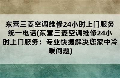 东营三菱空调维修24小时上门服务统一电话(东营三菱空调维修24小时上门服务：专业快捷解决您家中冷暖问题)