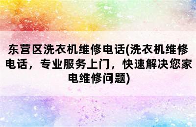 东营区洗衣机维修电话(洗衣机维修电话，专业服务上门，快速解决您家电维修问题)