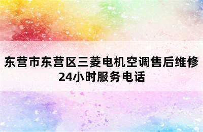 东营市东营区三菱电机空调售后维修24小时服务电话