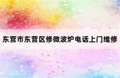 东营市东营区修微波炉电话上门维修