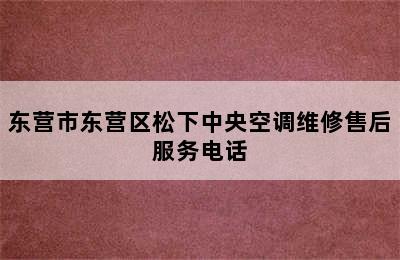 东营市东营区松下中央空调维修售后服务电话