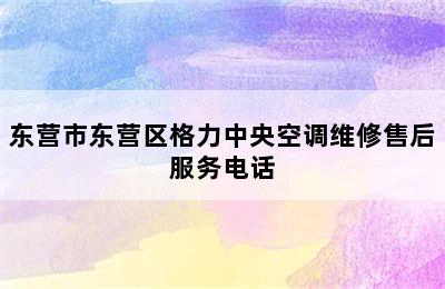 东营市东营区格力中央空调维修售后服务电话