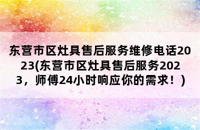 东营市区灶具售后服务维修电话2023(东营市区灶具售后服务2023，师傅24小时响应你的需求！)