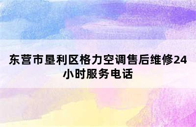 东营市垦利区格力空调售后维修24小时服务电话