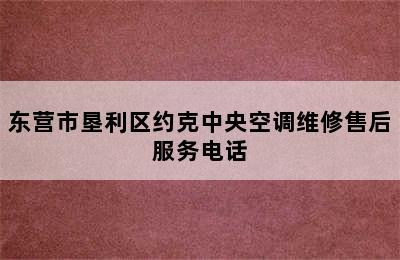 东营市垦利区约克中央空调维修售后服务电话