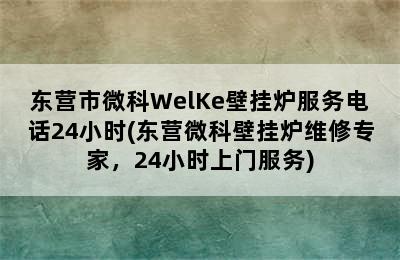 东营市微科WelKe壁挂炉服务电话24小时(东营微科壁挂炉维修专家，24小时上门服务)