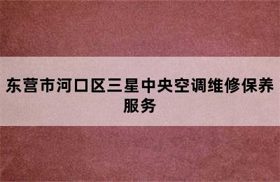 东营市河口区三星中央空调维修保养服务