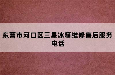 东营市河口区三星冰箱维修售后服务电话