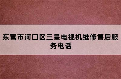 东营市河口区三星电视机维修售后服务电话