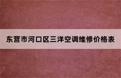 东营市河口区三洋空调维修价格表