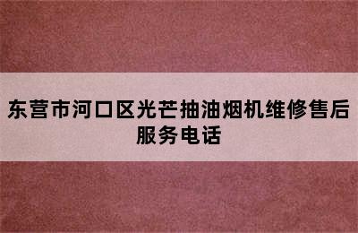 东营市河口区光芒抽油烟机维修售后服务电话