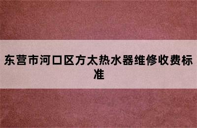 东营市河口区方太热水器维修收费标准