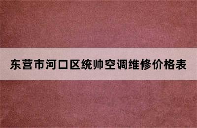 东营市河口区统帅空调维修价格表