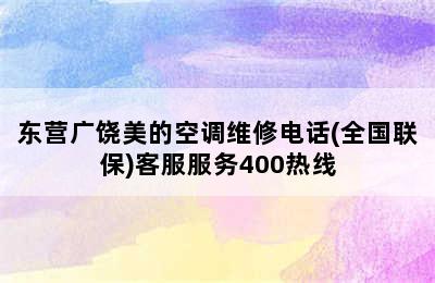 东营广饶美的空调维修电话(全国联保)客服服务400热线