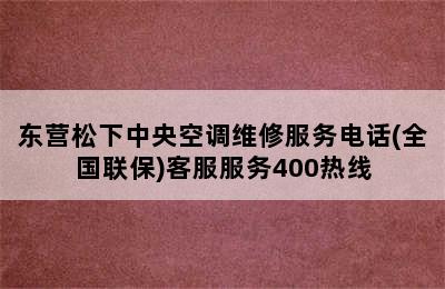 东营松下中央空调维修服务电话(全国联保)客服服务400热线