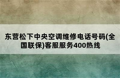 东营松下中央空调维修电话号码(全国联保)客服服务400热线