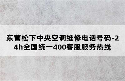 东营松下中央空调维修电话号码-24h全国统一400客服服务热线