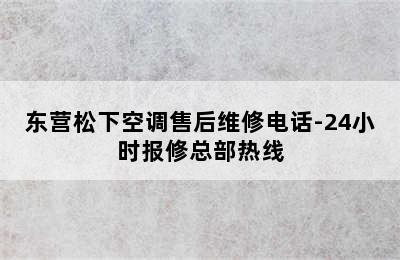 东营松下空调售后维修电话-24小时报修总部热线