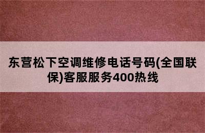 东营松下空调维修电话号码(全国联保)客服服务400热线