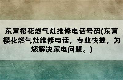 东营樱花燃气灶维修电话号码(东营樱花燃气灶维修电话，专业快捷，为您解决家电问题。)