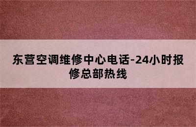 东营空调维修中心电话-24小时报修总部热线