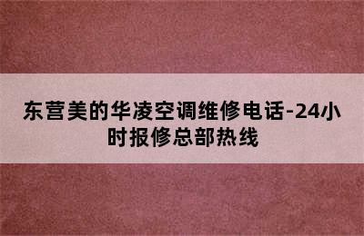 东营美的华凌空调维修电话-24小时报修总部热线