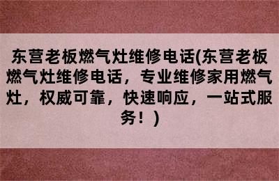 东营老板燃气灶维修电话(东营老板燃气灶维修电话，专业维修家用燃气灶，权威可靠，快速响应，一站式服务！)