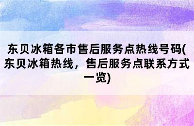 东贝冰箱各市售后服务点热线号码(东贝冰箱热线，售后服务点联系方式一览)