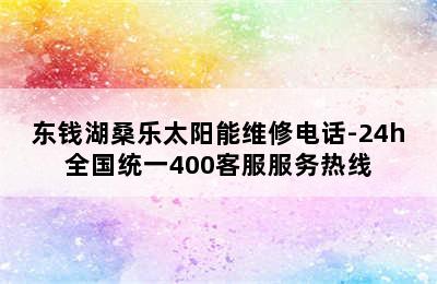 东钱湖桑乐太阳能维修电话-24h全国统一400客服服务热线