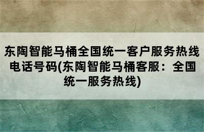 东陶智能马桶全国统一客户服务热线电话号码(东陶智能马桶客服：全国统一服务热线)