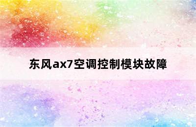 东风ax7空调控制模块故障