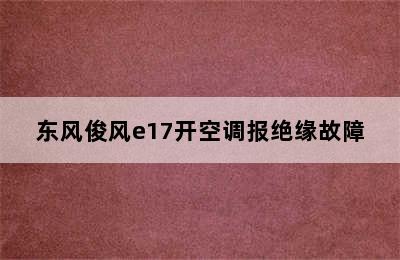 东风俊风e17开空调报绝缘故障