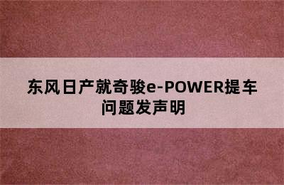 东风日产就奇骏e-POWER提车问题发声明