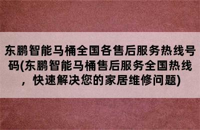 东鹏智能马桶全国各售后服务热线号码(东鹏智能马桶售后服务全国热线，快速解决您的家居维修问题)