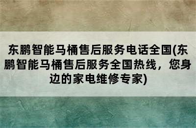 东鹏智能马桶售后服务电话全国(东鹏智能马桶售后服务全国热线，您身边的家电维修专家)