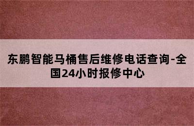 东鹏智能马桶售后维修电话查询-全国24小时报修中心