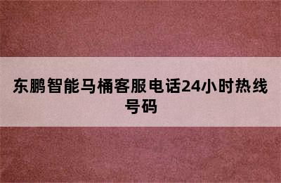 东鹏智能马桶客服电话24小时热线号码