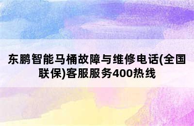 东鹏智能马桶故障与维修电话(全国联保)客服服务400热线