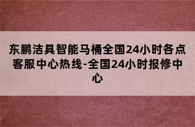 东鹏洁具智能马桶全国24小时各点客服中心热线-全国24小时报修中心