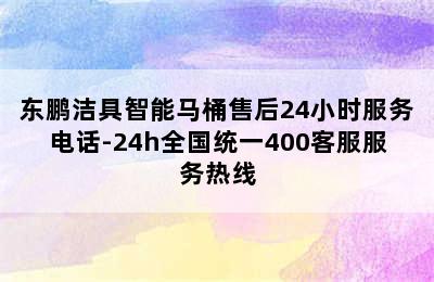 东鹏洁具智能马桶售后24小时服务电话-24h全国统一400客服服务热线