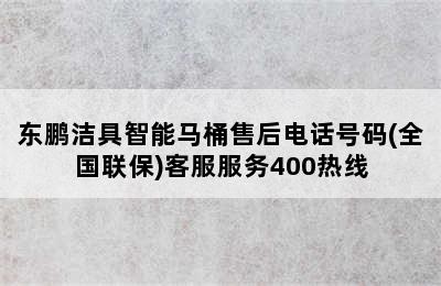 东鹏洁具智能马桶售后电话号码(全国联保)客服服务400热线